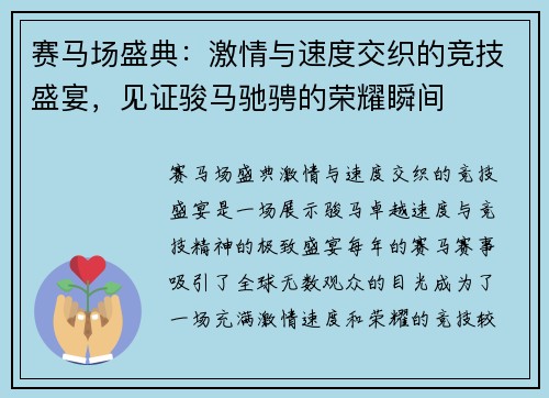 赛马场盛典：激情与速度交织的竞技盛宴，见证骏马驰骋的荣耀瞬间