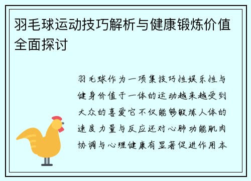 羽毛球运动技巧解析与健康锻炼价值全面探讨