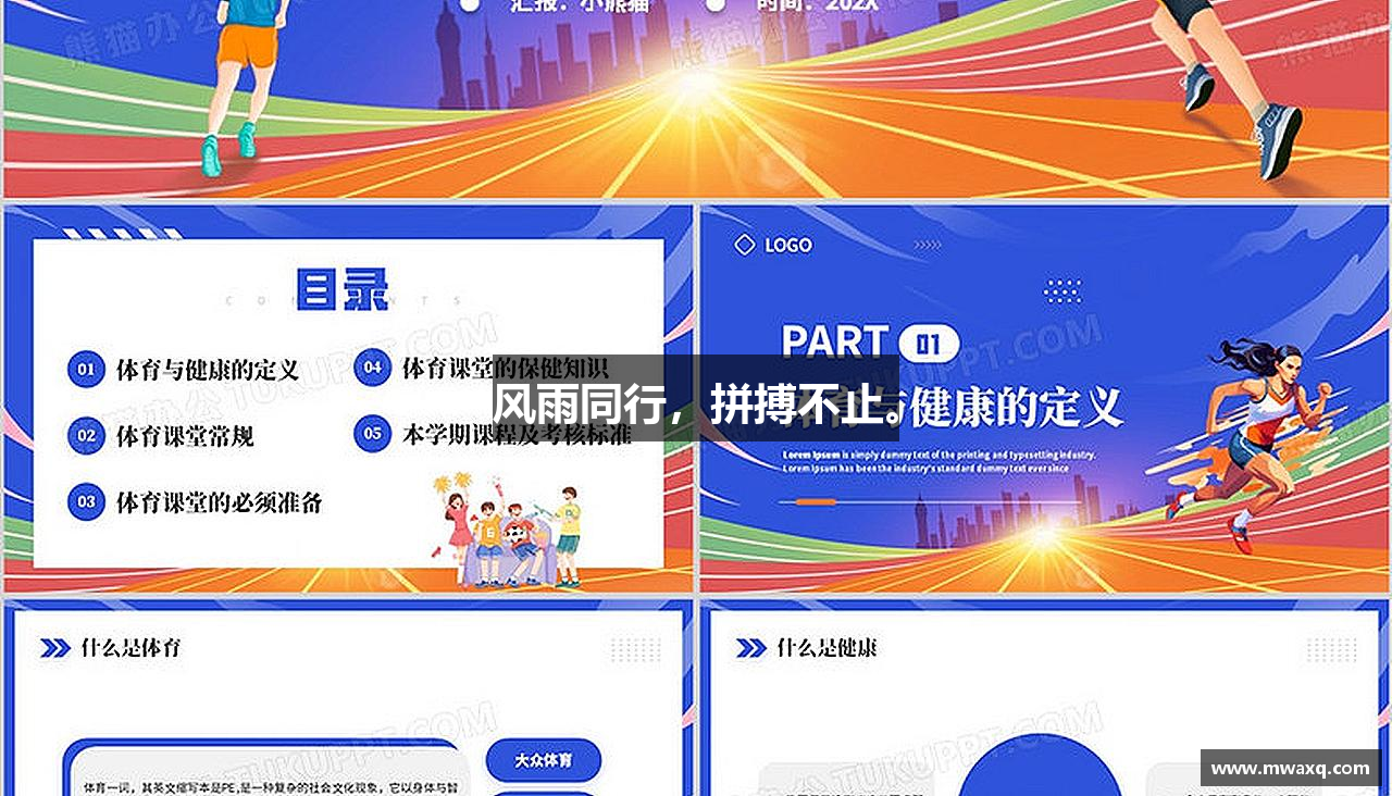 风雨同行，拼搏不止。