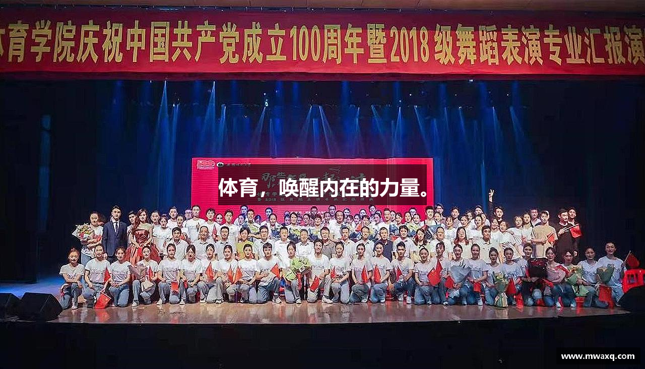 体育，唤醒内在的力量。