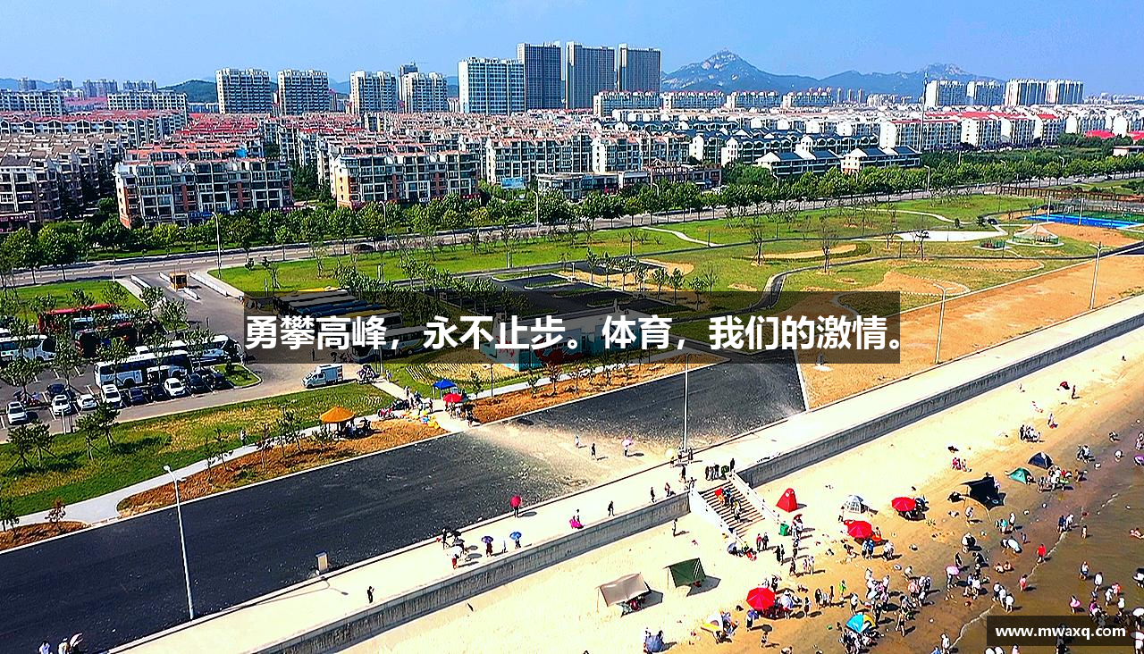 勇攀高峰，永不止步。体育，我们的激情。